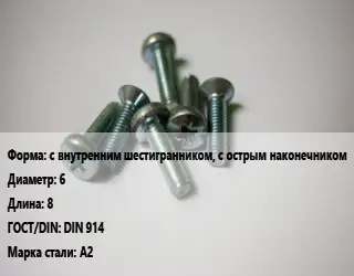 Винт с внутренним шестигранником, с острым наконечником 6х8 DIN 914 Сталь: А2